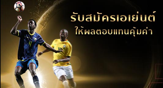 รับสมัคร Agent UFABET ผลตอบแทนคุ้มค่ากว่าทุกเว็บ