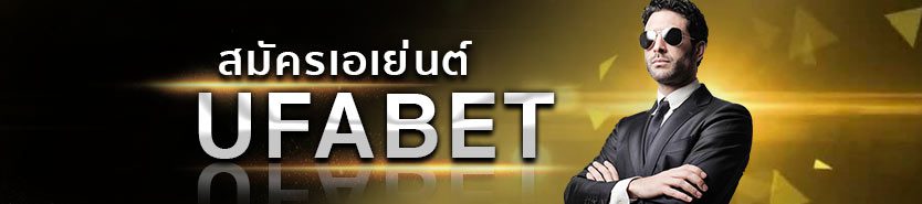 สมัคร Agent Ufabet หรือตัวแทนเว็บแทงบอล ufabet